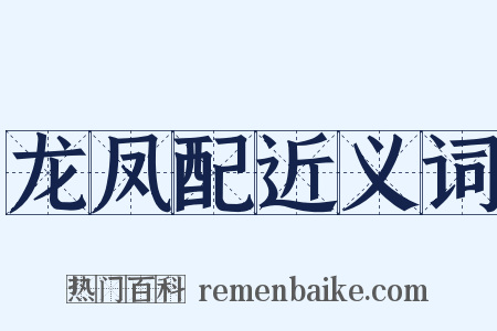 龙凤配近义词是什么意思的图片